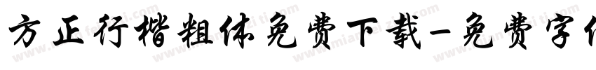 方正行楷粗体免费下载字体转换