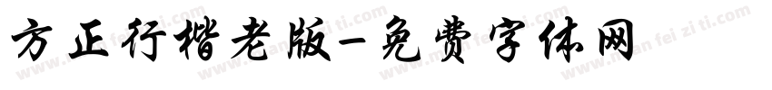 方正行楷老版字体转换
