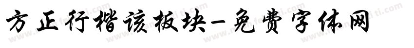 方正行楷该板块字体转换
