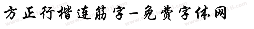 方正行楷连筋字字体转换
