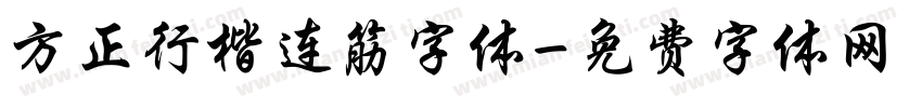 方正行楷连筋字体字体转换