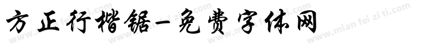 方正行楷锯字体转换