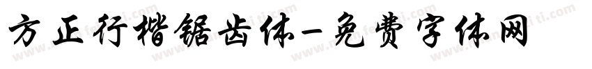 方正行楷锯齿体字体转换