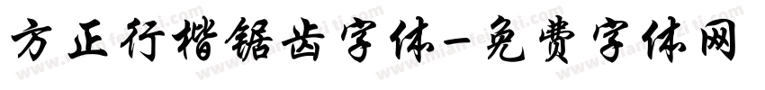 方正行楷锯齿字体字体转换