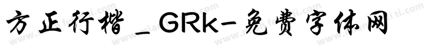 方正行楷＿GRk字体转换