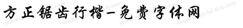 方正锯齿行楷字体转换