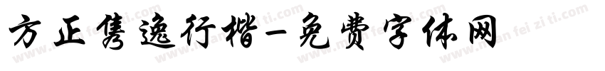 方正隽逸行楷字体转换