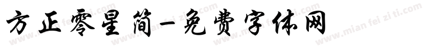 方正零星简字体转换