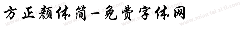 方正颜体简字体转换