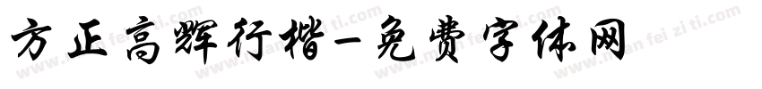 方正高辉行楷字体转换