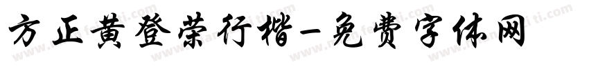 方正黄登荣行楷字体转换