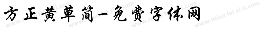 方正黄草简字体转换