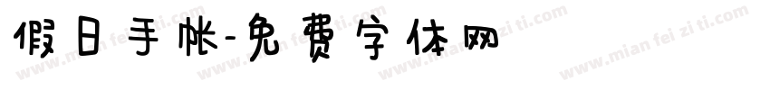 假日手帐字体转换