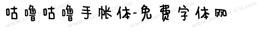 咕噜咕噜手帐体字体转换