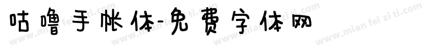 咕噜手帐体字体转换