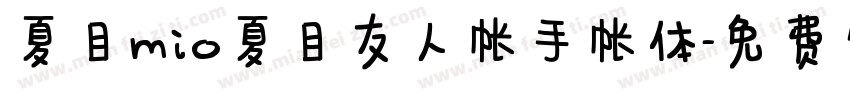夏目mio夏目友人帐手帐体字体转换