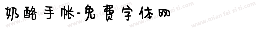 奶酪手帐字体转换