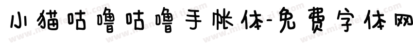 小猫咕噜咕噜手帐体字体转换
