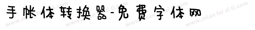 手帐体转换器字体转换