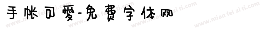 手帐可爱字体转换