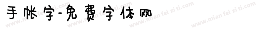 手帐字字体转换