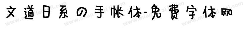 文道日系の手帐体字体转换