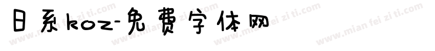 日系koz字体转换