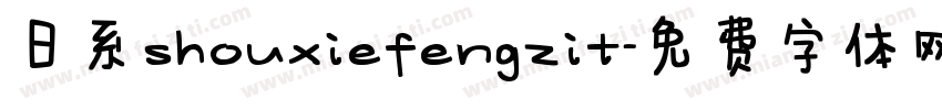 日系shouxiefengzit字体转换