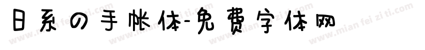 日系の手帐体字体转换