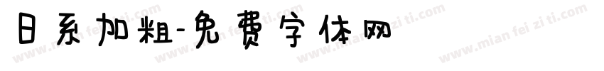 日系加粗字体转换