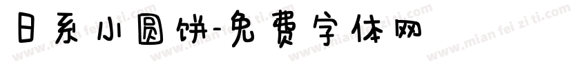 日系小圆饼字体转换