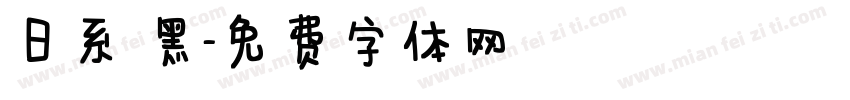 日系恱黑字体转换