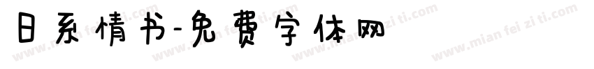 日系情书字体转换