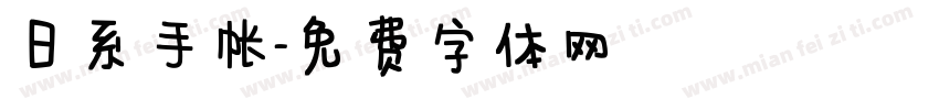 日系手帐字体转换