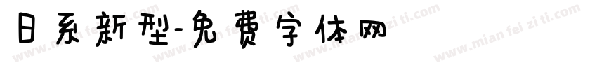 日系新型字体转换