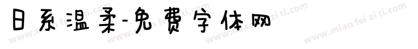 日系温柔字体转换