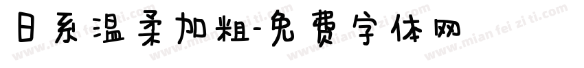 日系温柔加粗字体转换