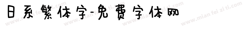 日系繁体字字体转换