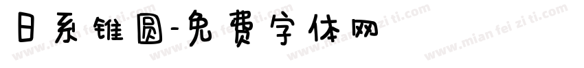 日系锥圆字体转换