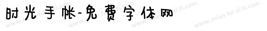 时光手帐字体转换