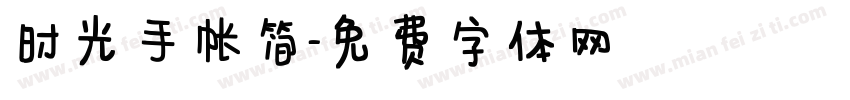 时光手帐简字体转换