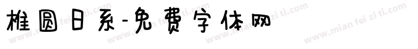 椎圆日系字体转换
