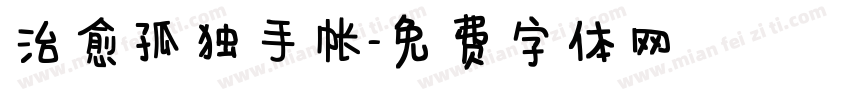 治愈孤独手帐字体转换
