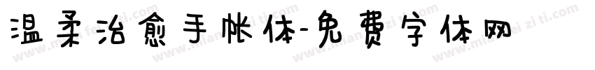 温柔治愈手帐体字体转换