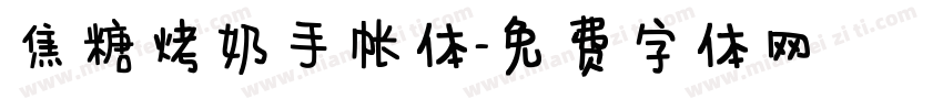 焦糖烤奶手帐体字体转换