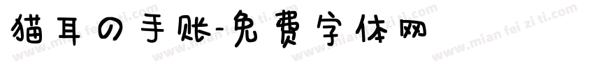 猫耳の手账字体转换