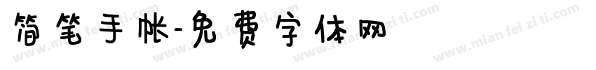 简笔手帐字体转换