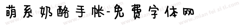 萌系奶酪手帐字体转换