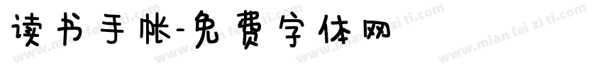 读书手帐字体转换