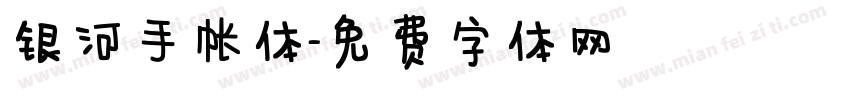 银河手帐体字体转换
